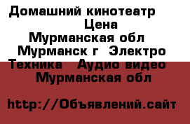 Домашний кинотеатр Samsung HT-3550 › Цена ­ 2 000 - Мурманская обл., Мурманск г. Электро-Техника » Аудио-видео   . Мурманская обл.